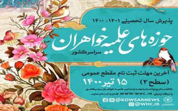 آخرین مهلت ثبت نام در حوزه های علمیه خواهران 15 تیر است آخرین مهلت ثبت نام در حوزه های علمیه خواهران 15 تیر است